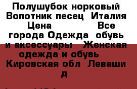 Полушубок норковый.Вопотник песец. Италия. › Цена ­ 400 000 - Все города Одежда, обувь и аксессуары » Женская одежда и обувь   . Кировская обл.,Леваши д.